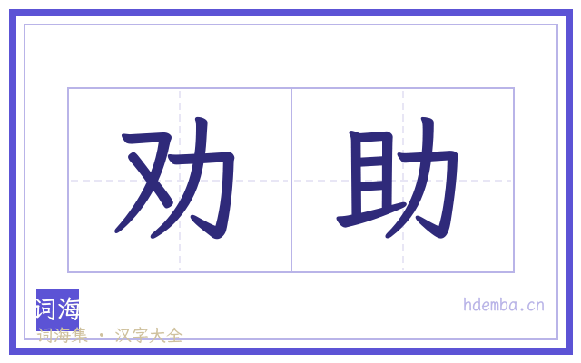 劝助的书法字