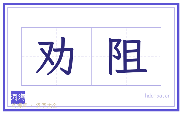 劝阻的书法字