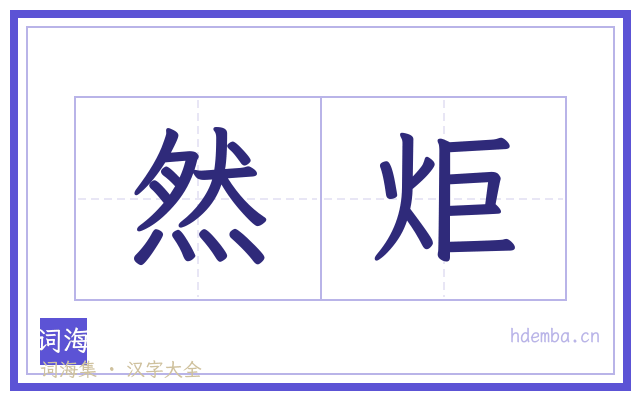 然炬的书法字