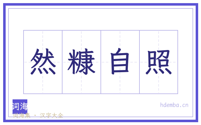 然糠自照的书法字