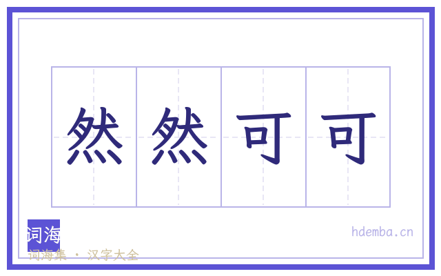 然然可可的书法字
