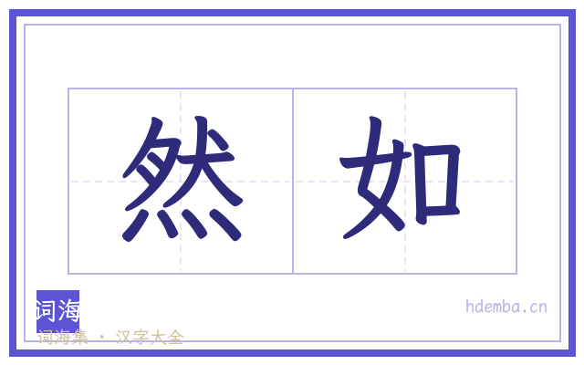 然如的书法字