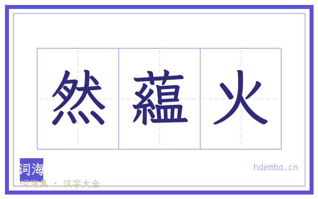 然藴火的书法字