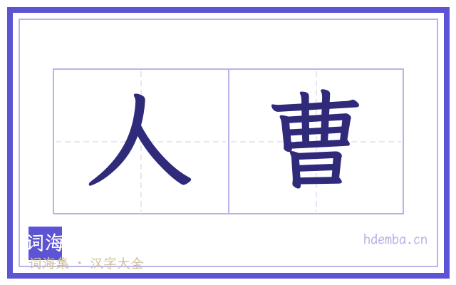 人曹的书法字