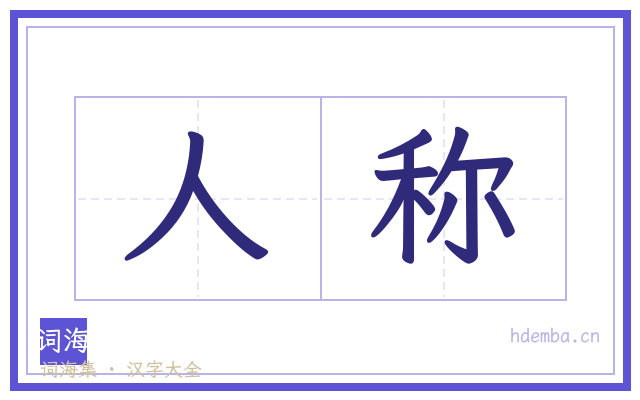 人称的书法字
