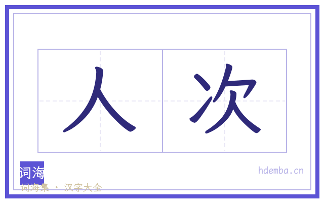 人次的书法字