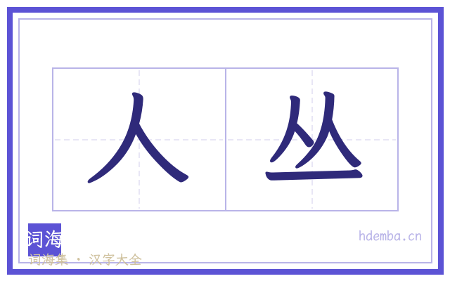 人丛的书法字