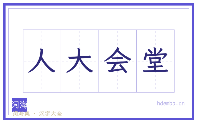 人大会堂的书法字