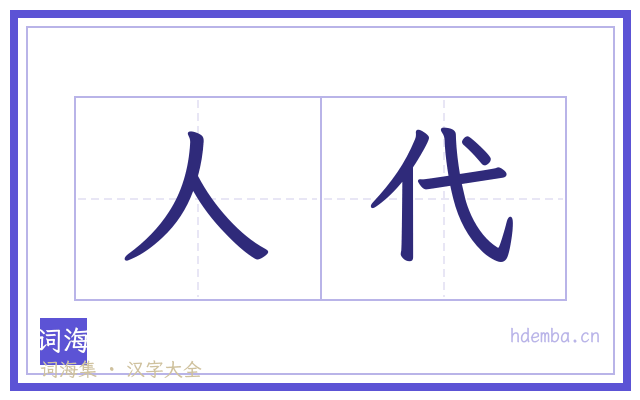 人代的书法字