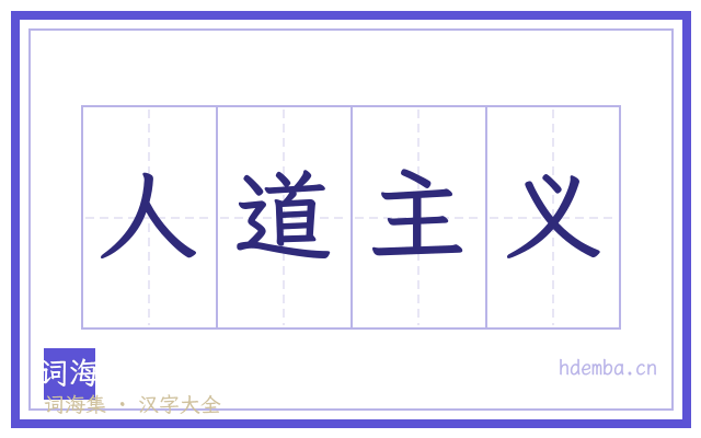 人道主义的书法字
