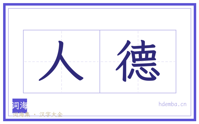 人德的书法字