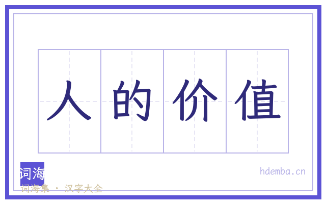 人的价值的书法字