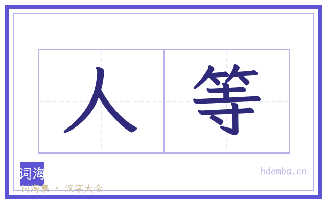 人等的书法字