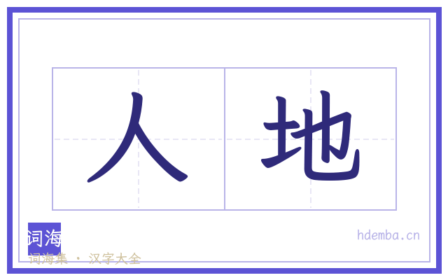 人地的书法字