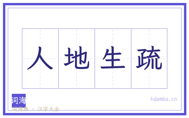 人地生疏的书法字