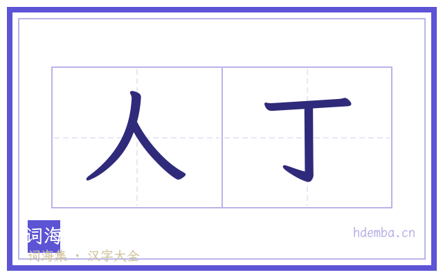 人丁的书法字