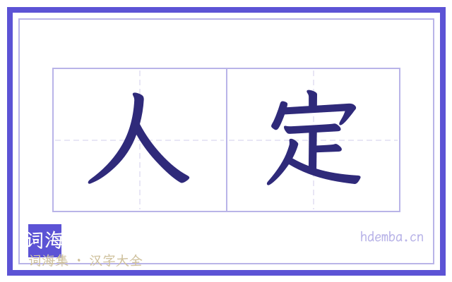 人定的书法字