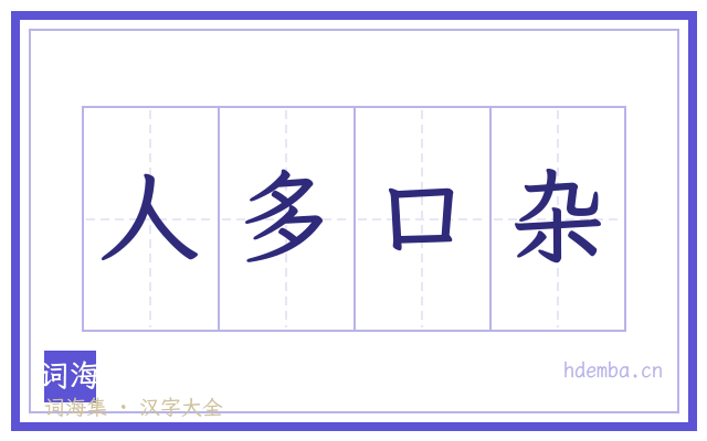 人多口杂的书法字