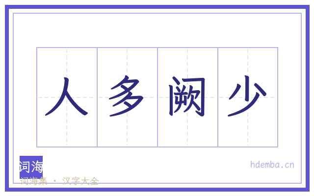 人多阙少的书法字
