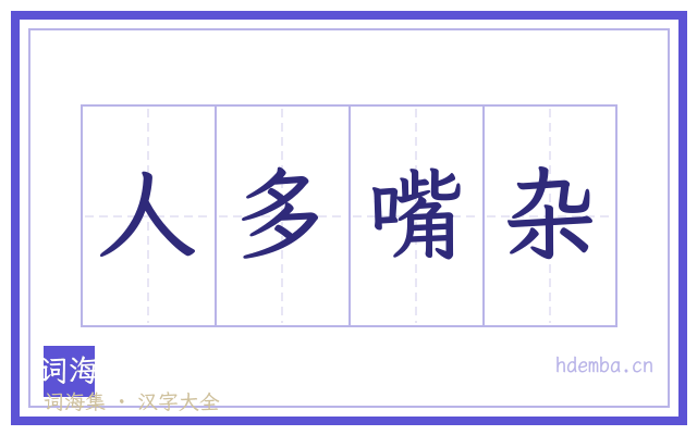 人多嘴杂的书法字