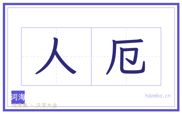 人厄的书法字