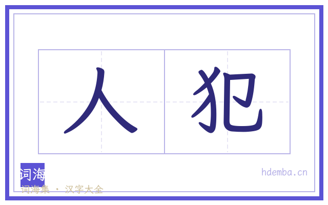 人犯的书法字
