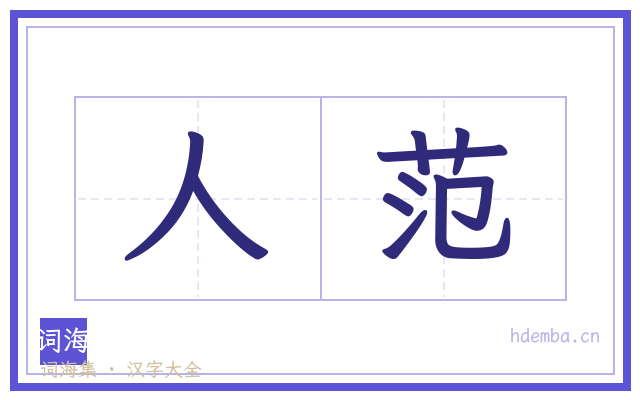 人范的书法字