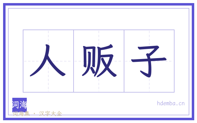 人贩子的书法字