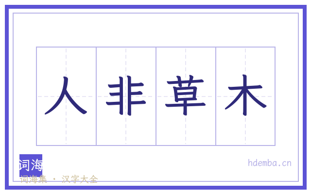 人非草木的书法字