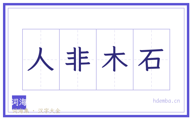 人非木石的书法字
