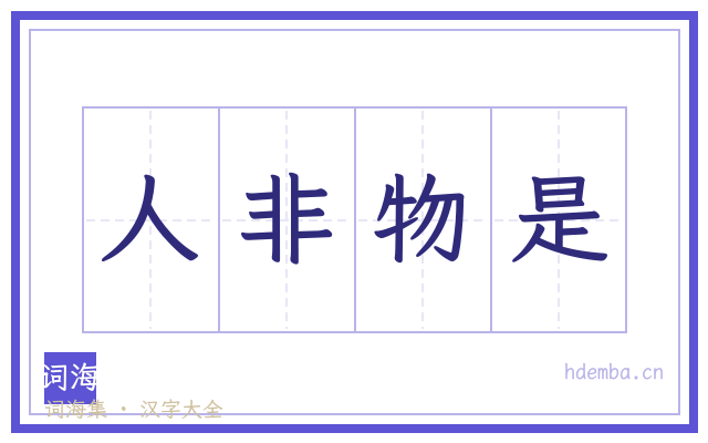 人非物是的书法字