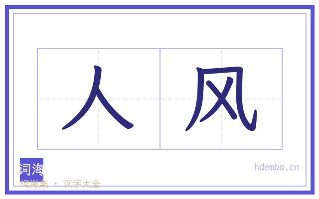 人风的书法字