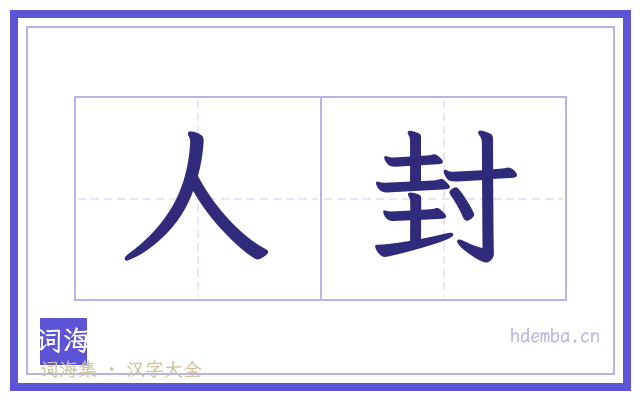 人封的书法字