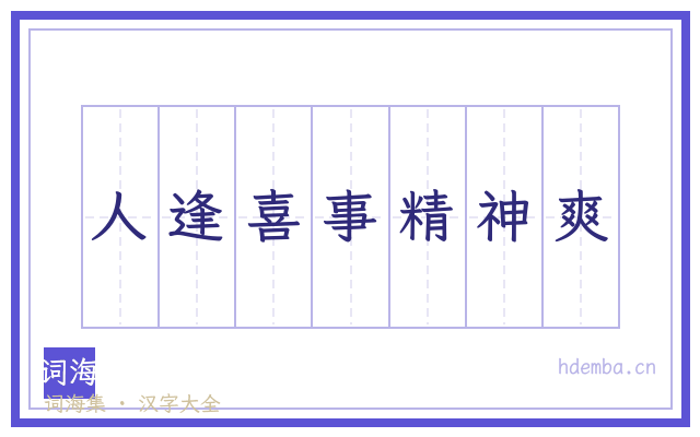 人逢喜事精神爽的书法字