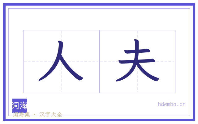 人夫的书法字