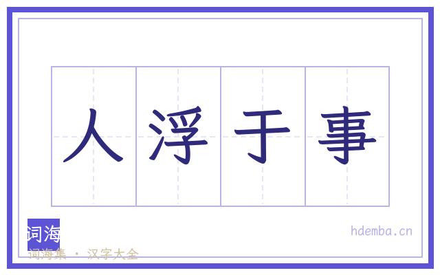 人浮于事的书法字