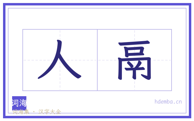 人鬲的书法字
