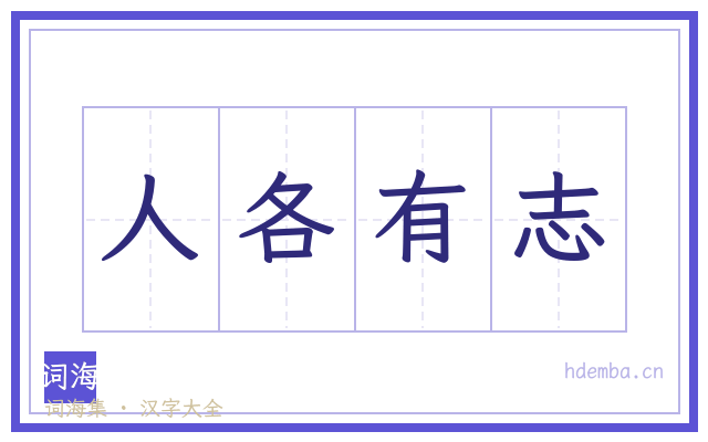 人各有志的书法字