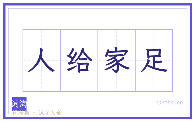 人给家足的书法字
