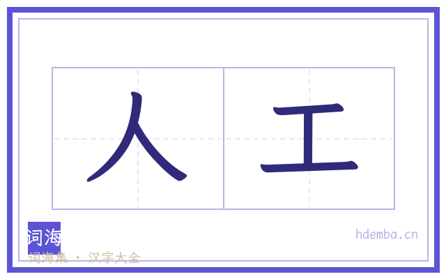 人工的书法字