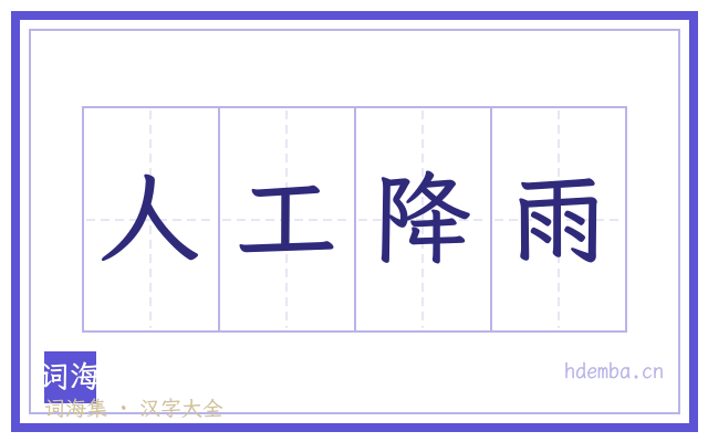 人工降雨的书法字
