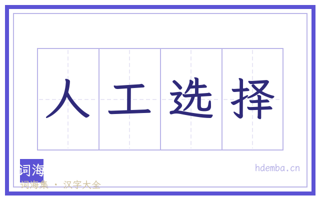 人工选择的书法字