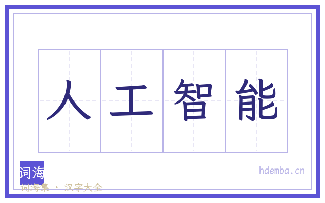 人工智能的书法字