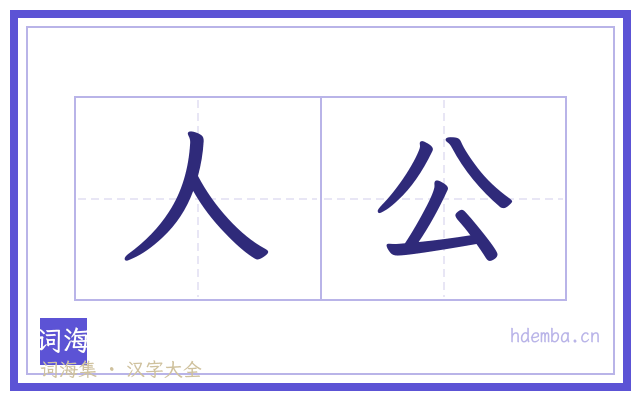 人公的书法字
