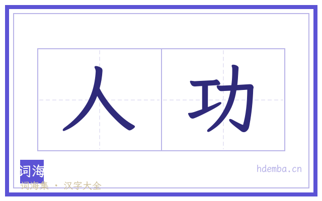 人功的书法字
