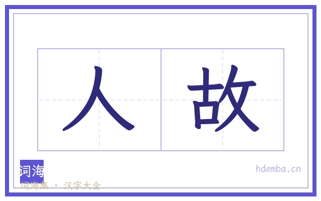 人故的书法字