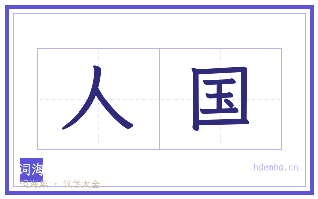 人国的书法字