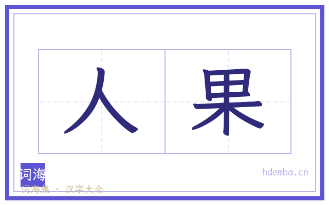 人果的书法字