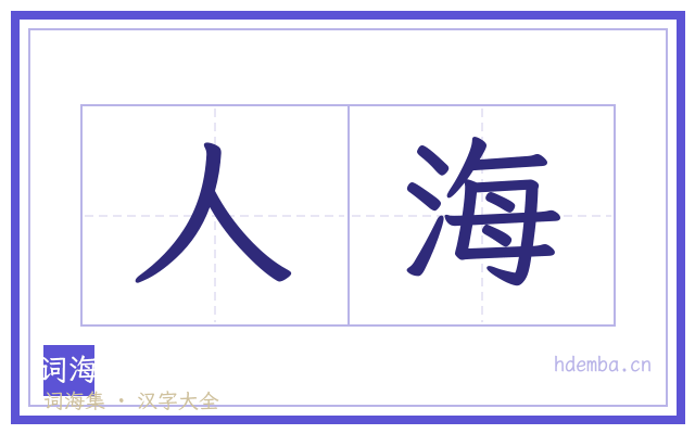 人海的书法字