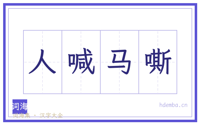 人喊马嘶的书法字